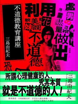 cover image of 不道德教育講座【異色典藏版】